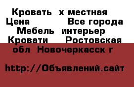 Кровать 2х местная  › Цена ­ 4 000 - Все города Мебель, интерьер » Кровати   . Ростовская обл.,Новочеркасск г.